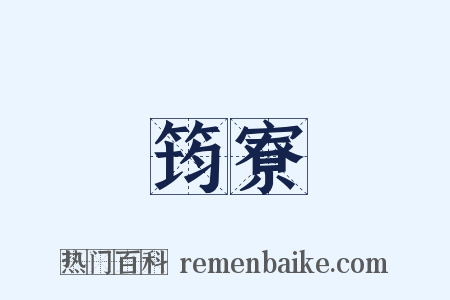 筠寮是什么意思的图片